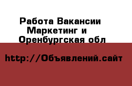 Работа Вакансии - Маркетинг и PR. Оренбургская обл.